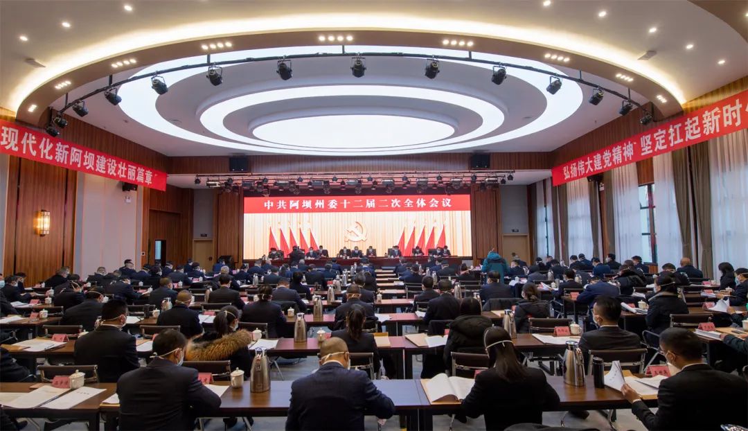 权威发布丨中国共产党阿坝州第十二届委员会第二次全体会议公报